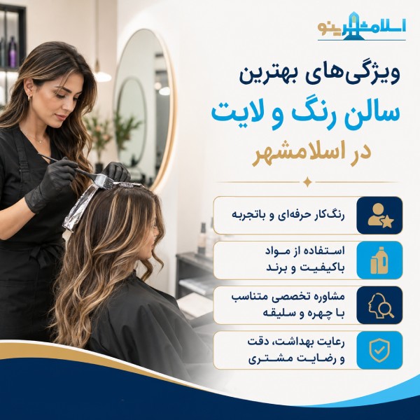 چرا مراجعه به بهترین سالن رنگ و لایت اهمیت دارد؟