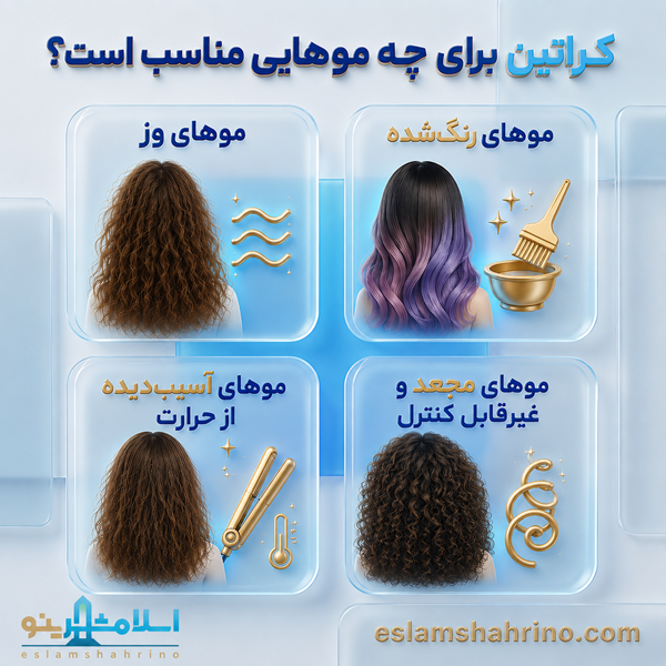 چرا انتخاب مرکز تخصصی کراتین مو در اسلامشهر اهمیت دارد؟
