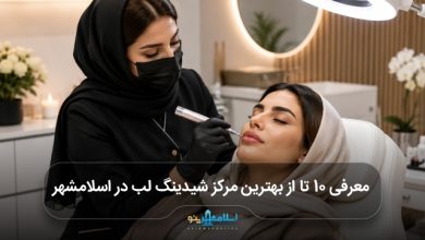 بهترین مرکز شیدینگ لب در اسلامشهر