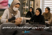 بهترین اموزشگاه شیدینگ لب در اسلامشهر
