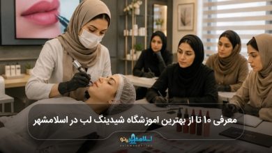 بهترین اموزشگاه شیدینگ لب در اسلامشهر