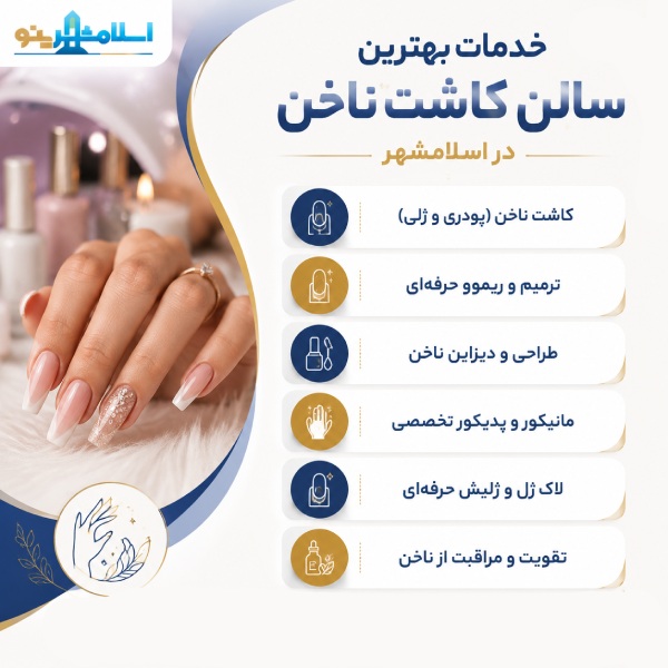 چرا باید به بهترین سالن کاشت ناخن در اسلامشهر مراجعه کنیم؟