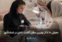 بهترین سالن کاشت ناخن در اسلامشهر