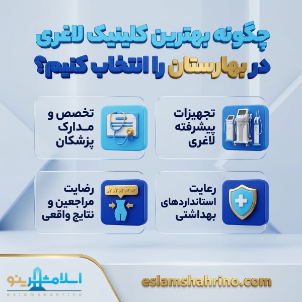چگونه بهترین کلینیک لاغری در بهارستان را انتخاب کنیم؟
