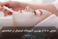 معرفی ۱۰ تا از بهترین آموزشگاه فیشیال در اسلامشهر【سال1405】✅
