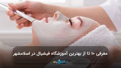 معرفی ۱۰ تا از بهترین آموزشگاه فیشیال در اسلامشهر【سال1405】✅