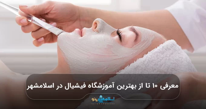 معرفی ۱۰ تا از بهترین آموزشگاه فیشیال در اسلامشهر【سال1405】✅