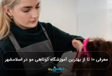 معرفی ۱۰ تا از بهترین آموزشگاه کوتاهی مو در اسلامشهر