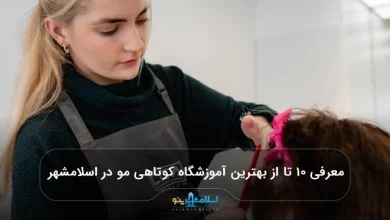 معرفی ۱۰ تا از بهترین آموزشگاه کوتاهی مو در اسلامشهر