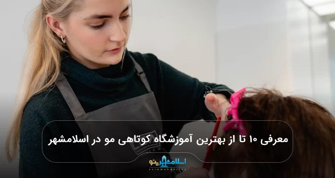 معرفی ۱۰ تا از بهترین آموزشگاه کوتاهی مو در اسلامشهر