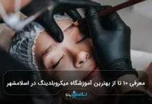 معرفی ۱۰ تا از بهترین آموزشگاه میکروبلدینگ در اسلامشهر 【سال1405】⭐️