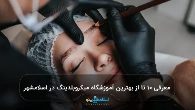 معرفی ۱۰ تا از بهترین آموزشگاه میکروبلدینگ در اسلامشهر 【سال1405】⭐️