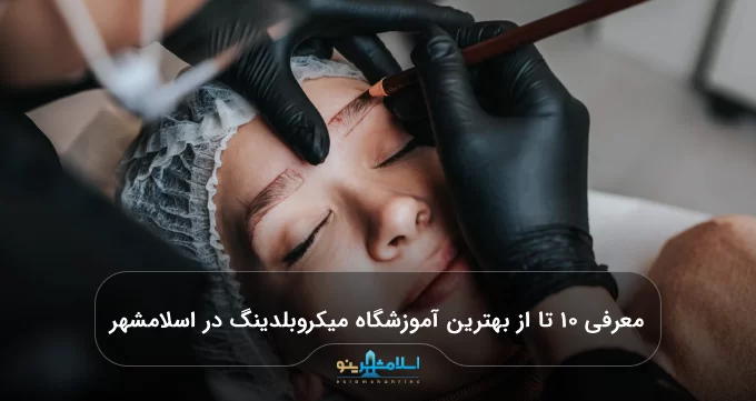 معرفی ۱۰ تا از بهترین آموزشگاه میکروبلدینگ در اسلامشهر 【سال1405】⭐️