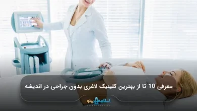 معرفی 10 تا از بهترین کلینیک لاغری بدون جراحی در اندیشه【سال1405】