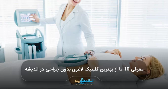 معرفی 10 تا از بهترین کلینیک لاغری بدون جراحی در اندیشه【سال1405】
