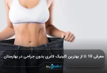 معرفی 10 تا از بهترین کلینیک لاغری بدون جراحی در بهارستان