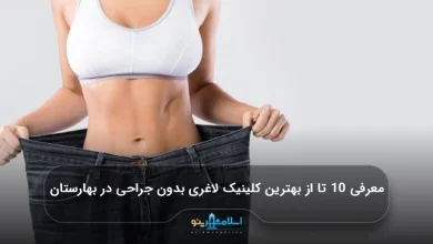 معرفی 10 تا از بهترین کلینیک لاغری بدون جراحی در بهارستان