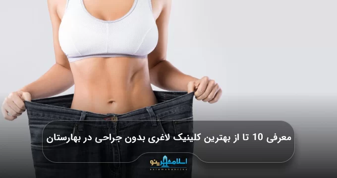 معرفی 10 تا از بهترین کلینیک لاغری بدون جراحی در بهارستان