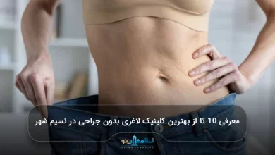 معرفی 10 تا از بهترین کلینیک لاغری بدون جراحی در نسیم شهر