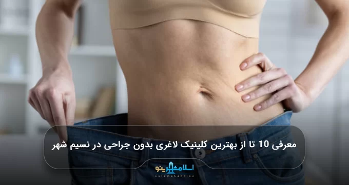 معرفی 10 تا از بهترین کلینیک لاغری بدون جراحی در نسیم شهر