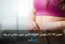 معرفی 10 تا از بهترین کلینیک لاغری بدون جراحی در پرند