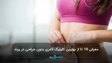 معرفی 10 تا از بهترین کلینیک لاغری بدون جراحی در پرند