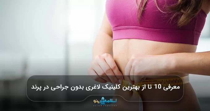 معرفی 10 تا از بهترین کلینیک لاغری بدون جراحی در پرند