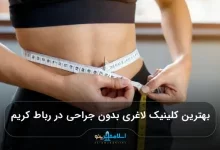 بهترین کلینیک لاغری بدون جراحی در رباط کریم