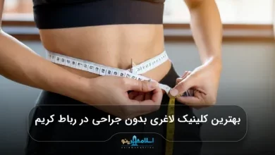 بهترین کلینیک لاغری بدون جراحی در رباط کریم