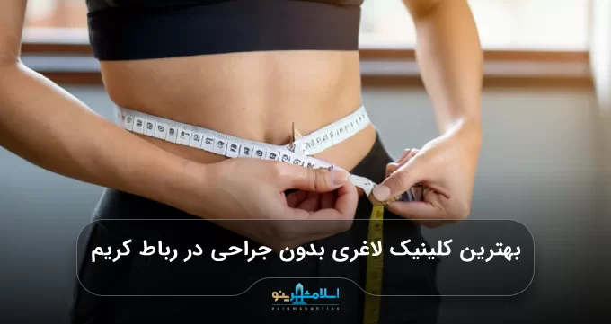 بهترین کلینیک لاغری بدون جراحی در رباط کریم