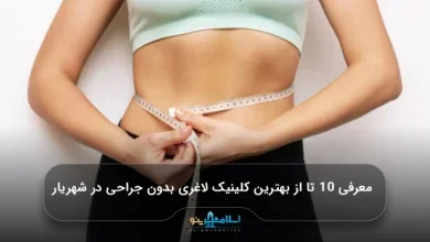 معرفی 10 تا از بهترین کلینیک لاغری بدون جراحی در شهریار【سال 1405】
