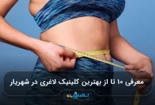 معرفی ۱۰ تا از بهترین کلینیک لاغری در شهریار【سال 1405】⭐️