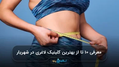 معرفی ۱۰ تا از بهترین کلینیک لاغری در شهریار【سال 1405】⭐️