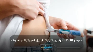 معرفی 10 تا از بهترین کلینیک تزریق اسپارتینا در اندیشه