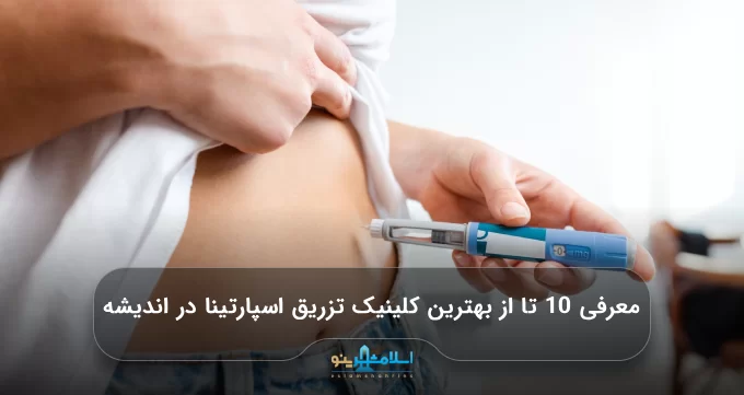 معرفی 10 تا از بهترین کلینیک تزریق اسپارتینا در اندیشه