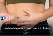 معرفی 10 تا از بهترین کلینیک تزریق اسپارتینا در بهارستان