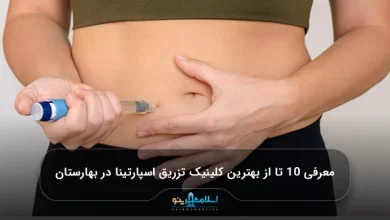 معرفی 10 تا از بهترین کلینیک تزریق اسپارتینا در بهارستان