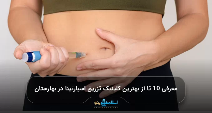 معرفی 10 تا از بهترین کلینیک تزریق اسپارتینا در بهارستان