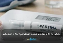 معرفی 10 تا از بهترین کلینیک تزریق اسپارتینا در اسلامشهر