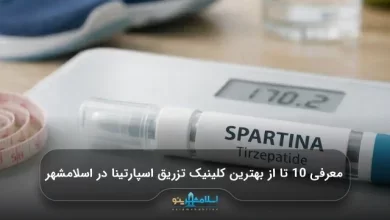 معرفی 10 تا از بهترین کلینیک تزریق اسپارتینا در اسلامشهر