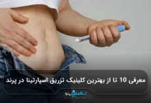 معرفی 10 تا از بهترین کلینیک تزریق اسپارتینا در پرند