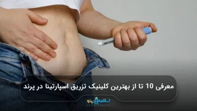 معرفی 10 تا از بهترین کلینیک تزریق اسپارتینا در پرند