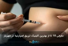 معرفی 10 تا از بهترین کلینیک تزریق اسپارتینا در شهریار【سال 1405】