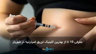 معرفی 10 تا از بهترین کلینیک تزریق اسپارتینا در شهریار【سال 1405】