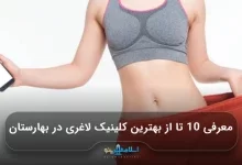 معرفی 10 تا از بهترین کلینیک لاغری در بهارستان