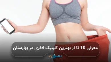معرفی 10 تا از بهترین کلینیک لاغری در بهارستان