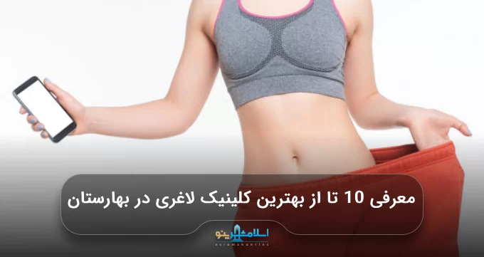 معرفی 10 تا از بهترین کلینیک لاغری در بهارستان