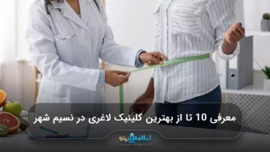 معرفی 10 تا از بهترین کلینیک لاغری در نسیم شهر ⭐【سال1405】