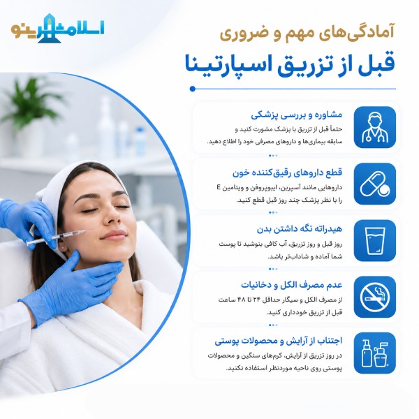 آمادگی های مهم و ضروری قبل از تزریق اسپارتینا