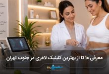 بهترین کلینیک لاغری در جنوب تهران
